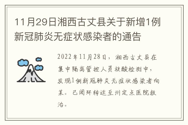 11月29日湘西古丈县关于新增1例新冠肺炎无症状感染者的通告