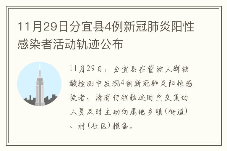 11月29日分宜县4例新冠肺炎阳性感染者活动轨迹公布
