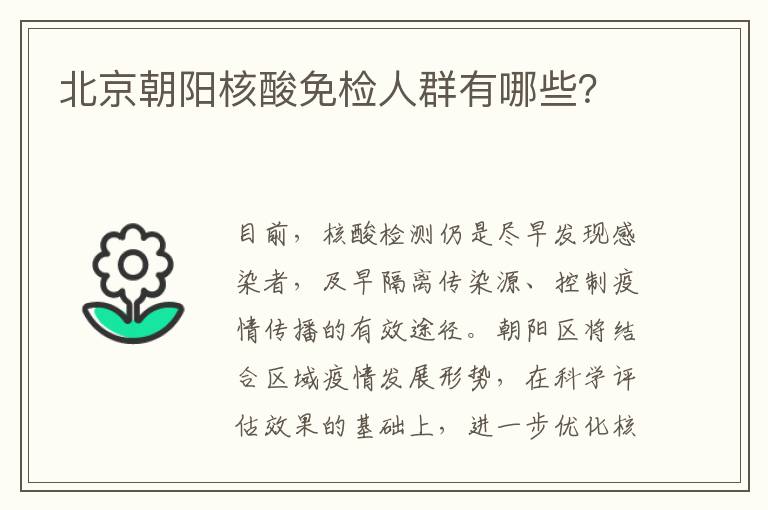 北京朝阳核酸免检人群有哪些？