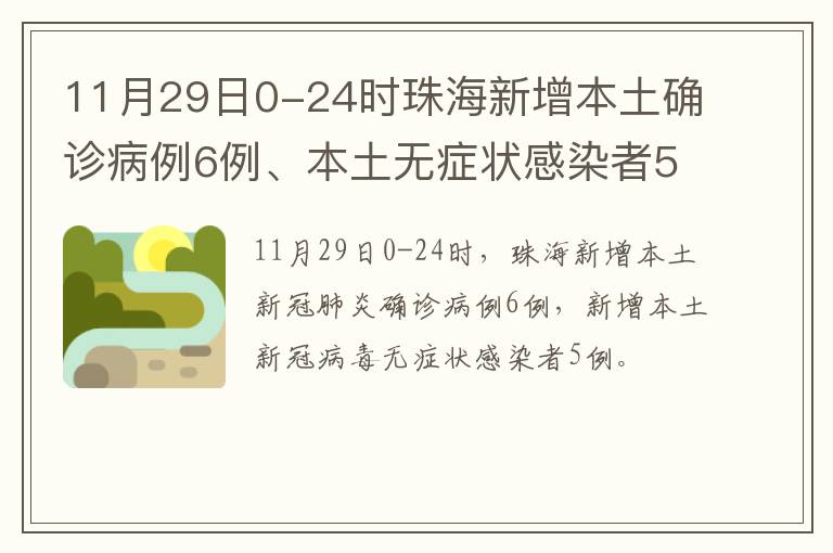 11月29日0-24时珠海新增本土确诊病例6例、本土无症状感染者5例