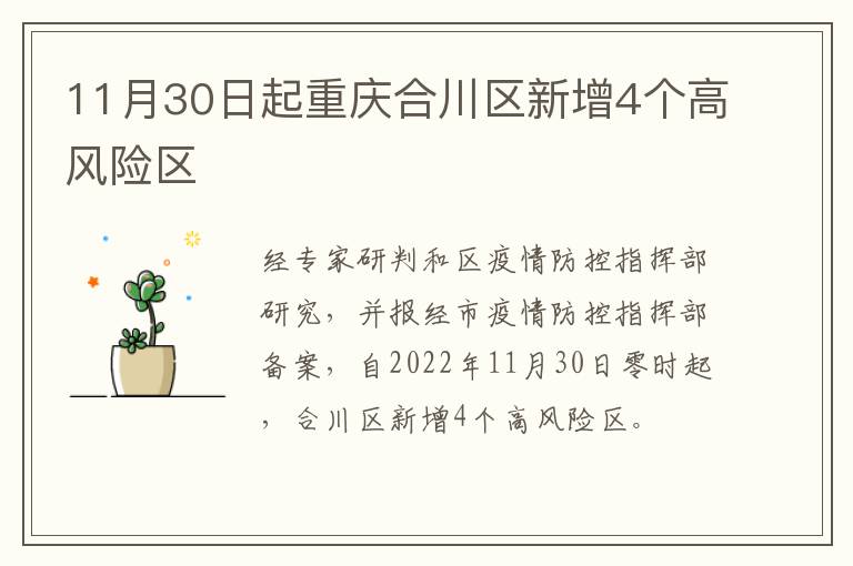 11月30日起重庆合川区新增4个高风险区