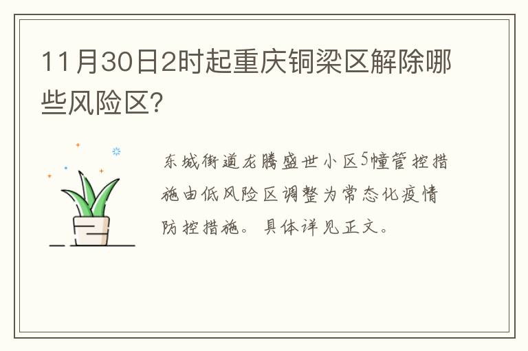 11月30日2时起重庆铜梁区解除哪些风险区？