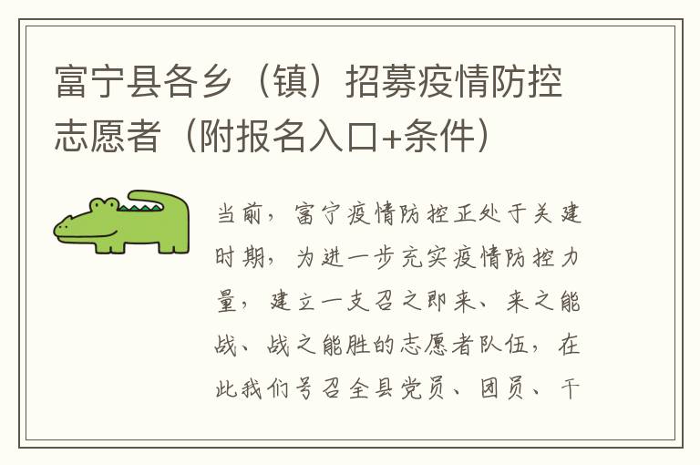 富宁县各乡（镇）招募疫情防控志愿者（附报名入口+条件）