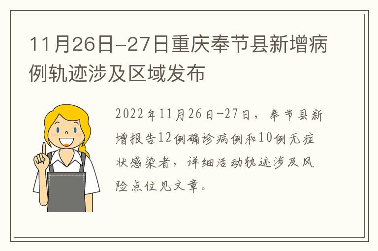 11月26日-27日重庆奉节县新增病例轨迹涉及区域发布