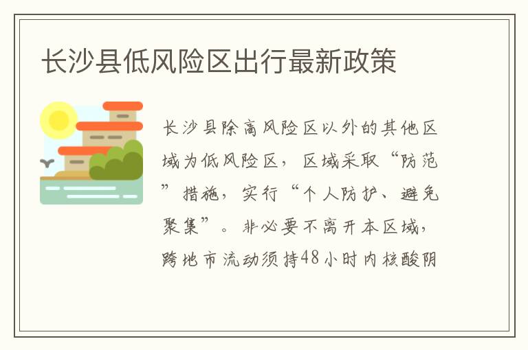长沙县低风险区出行最新政策
