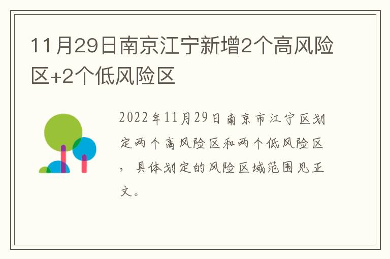 11月29日南京江宁新增2个高风险区+2个低风险区