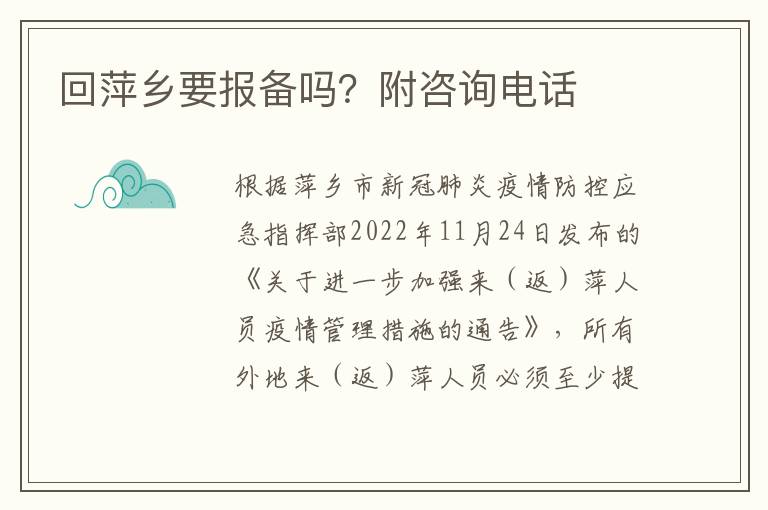 回萍乡要报备吗？附咨询电话