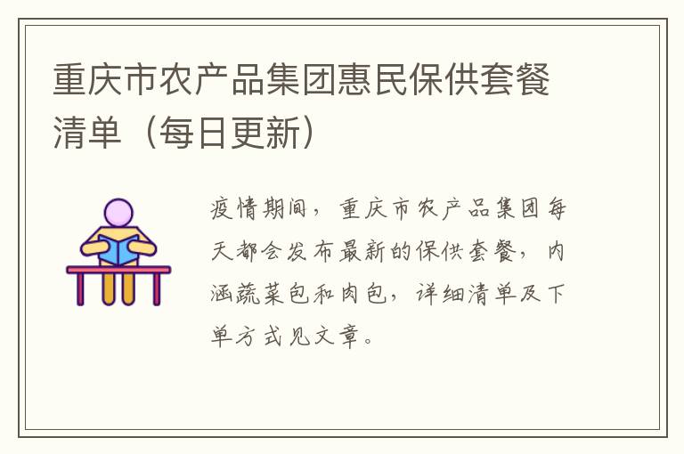 重庆市农产品集团惠民保供套餐清单（每日更新）