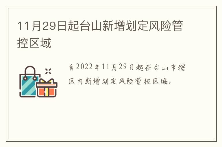 11月29日起台山新增划定风险管控区域