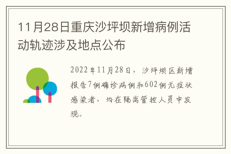 11月28日重庆沙坪坝新增病例活动轨迹涉及地点公布