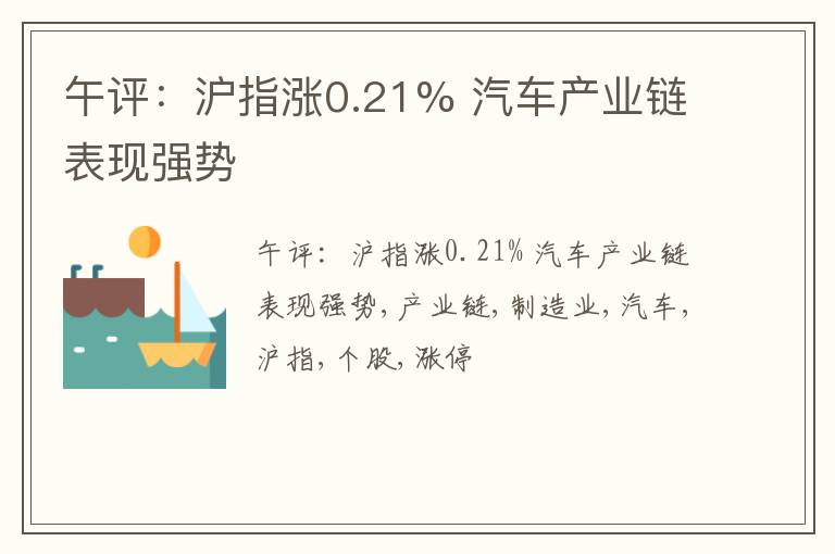 午评：沪指涨0.21% 汽车产业链表现强势