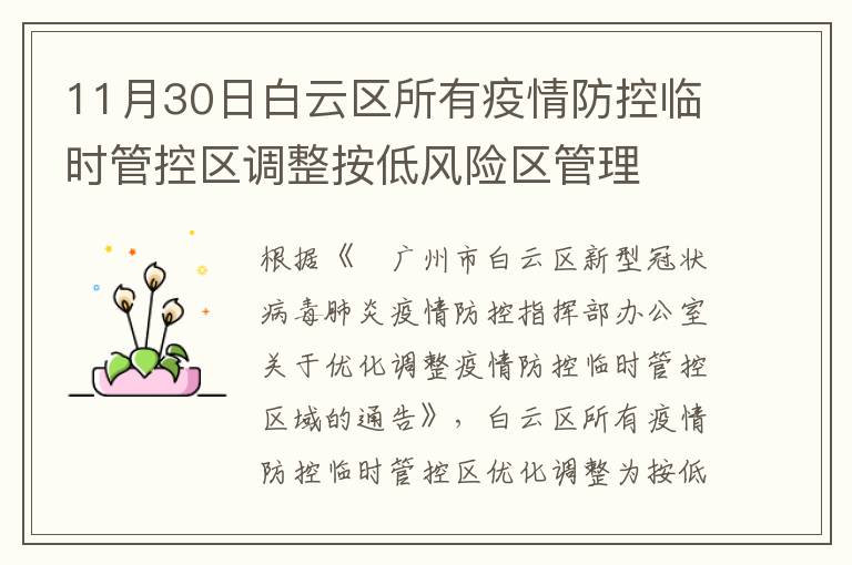 11月30日白云区所有疫情防控临时管控区调整按低风险区管理