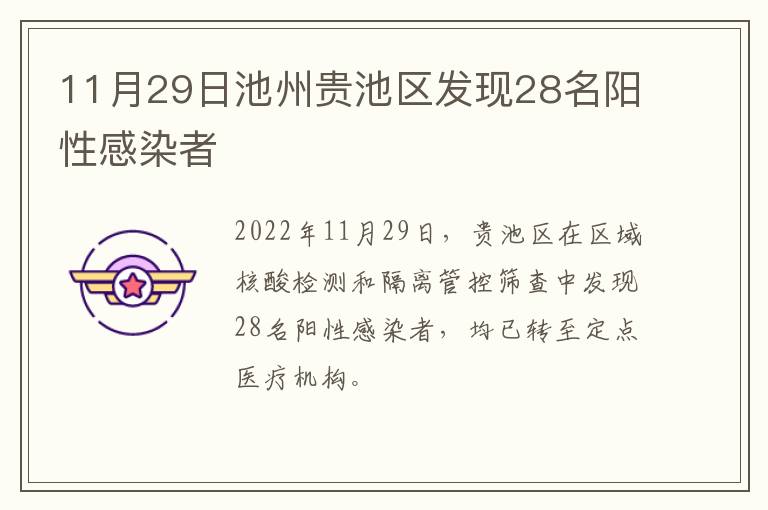 11月29日池州贵池区发现28名阳性感染者