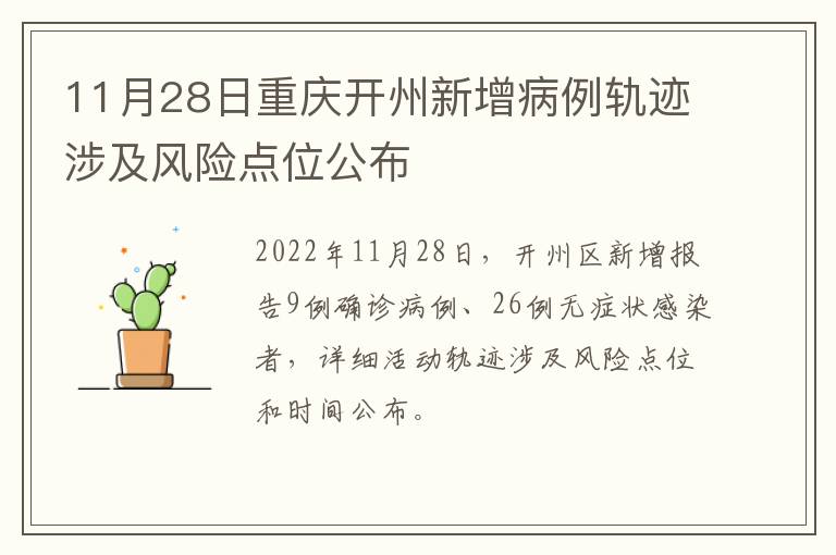 11月28日重庆开州新增病例轨迹涉及风险点位公布