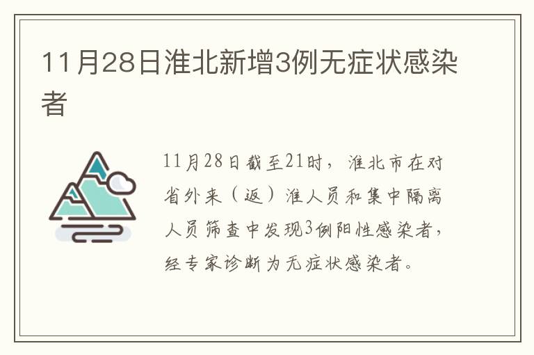 11月28日淮北新增3例无症状感染者