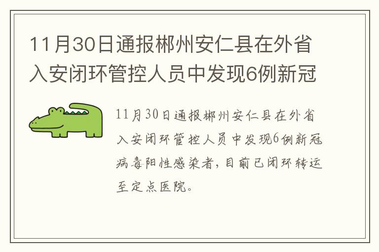 11月30日通报郴州安仁县在外省入安闭环管控人员中发现6例新冠病毒阳性感染者