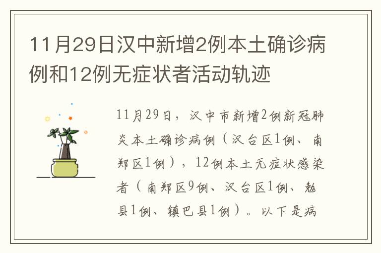 11月29日汉中新增2例本土确诊病例和12例无症状者活动轨迹