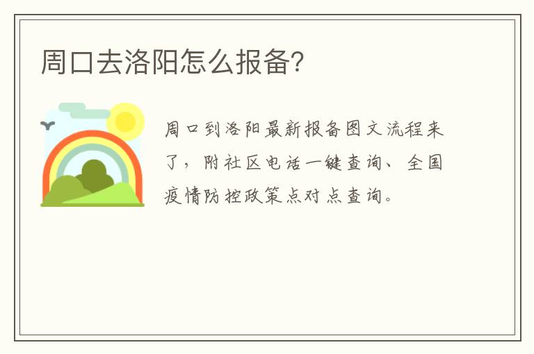 周口去洛阳怎么报备？