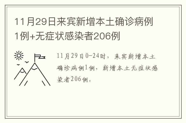 11月29日来宾新增本土确诊病例1例+无症状感染者206例