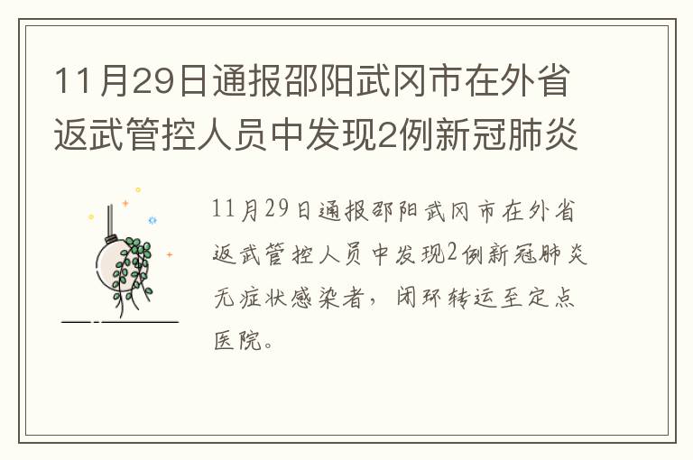 11月29日通报邵阳武冈市在外省返武管控人员中发现2例新冠肺炎无症状感染者