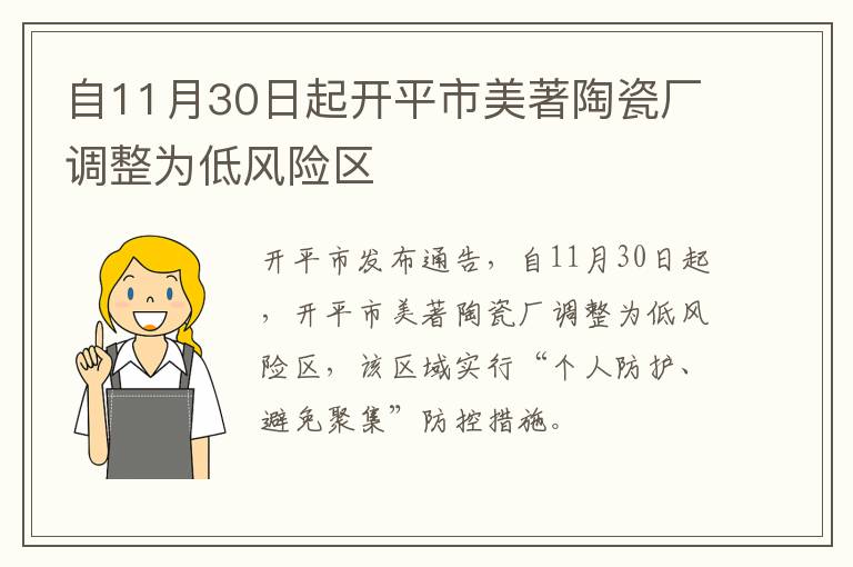 自11月30日起开平市美著陶瓷厂调整为低风险区