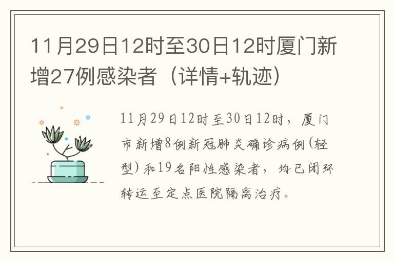 11月29日12时至30日12时厦门新增27例感染者（详情+轨迹）