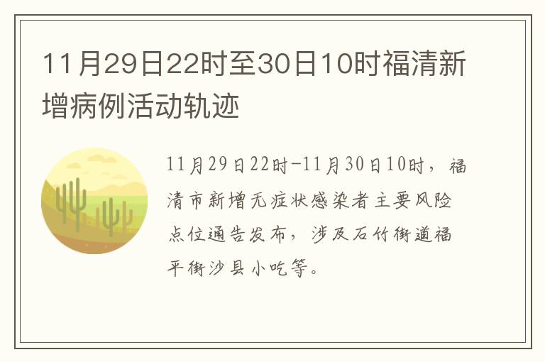 11月29日22时至30日10时福清新增病例活动轨迹