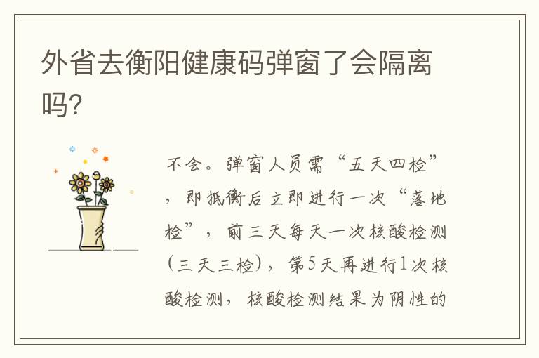 外省去衡阳健康码弹窗了会隔离吗？