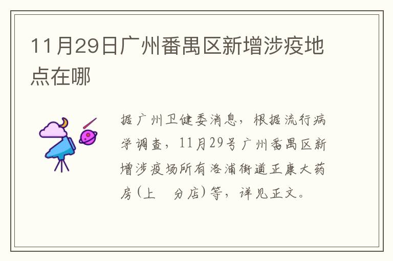 11月29日广州番禺区新增涉疫地点在哪