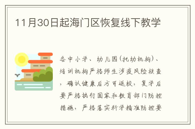 11月30日起海门区恢复线下教学