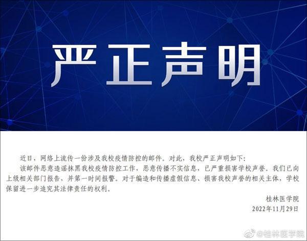 桂林医学院：网传涉学校防疫的邮件系造谣，已报警