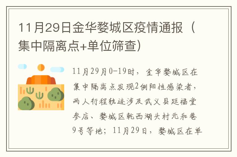 11月29日金华婺城区疫情通报（集中隔离点+单位筛查）