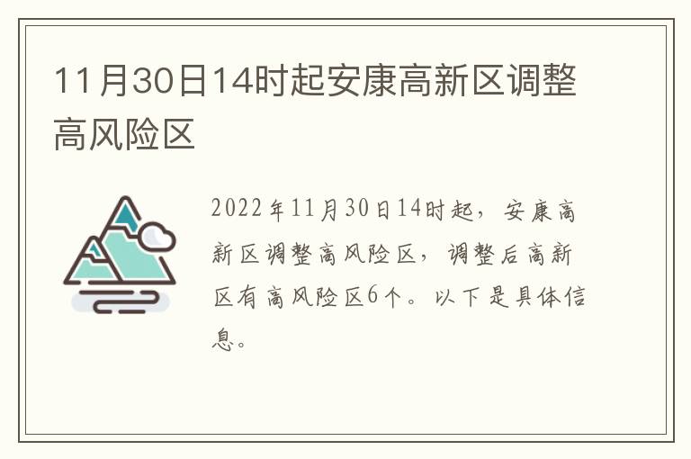 11月30日14时起安康高新区调整高风险区