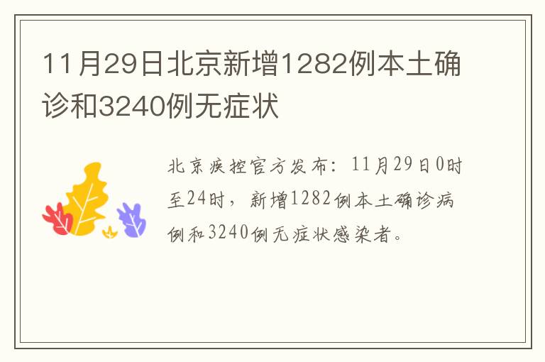 11月29日北京新增1282例本土确诊和3240例无症状