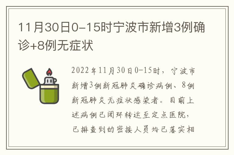 11月30日0-15时宁波市新增3例确诊+8例无症状
