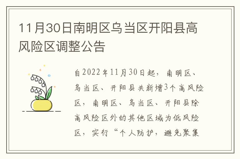 11月30日南明区乌当区开阳县高风险区调整公告