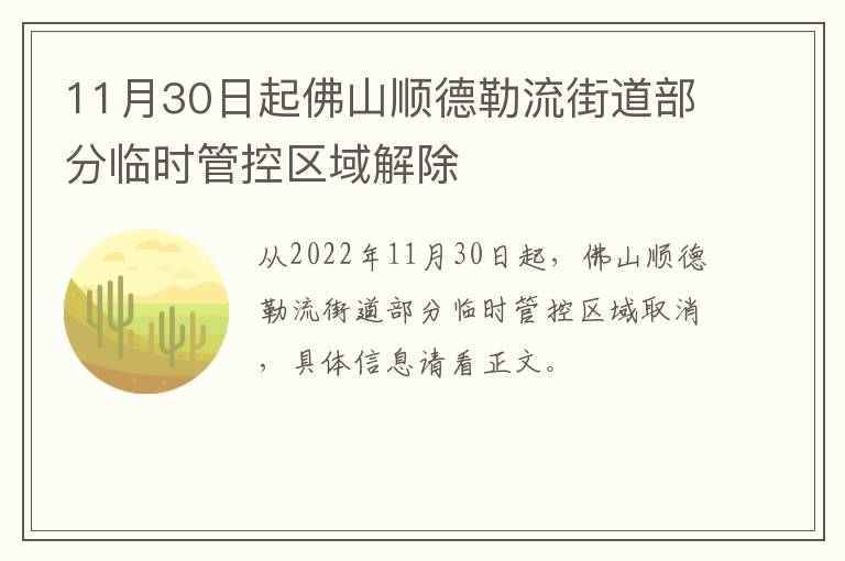 11月30日起佛山顺德勒流街道部分临时管控区域解除