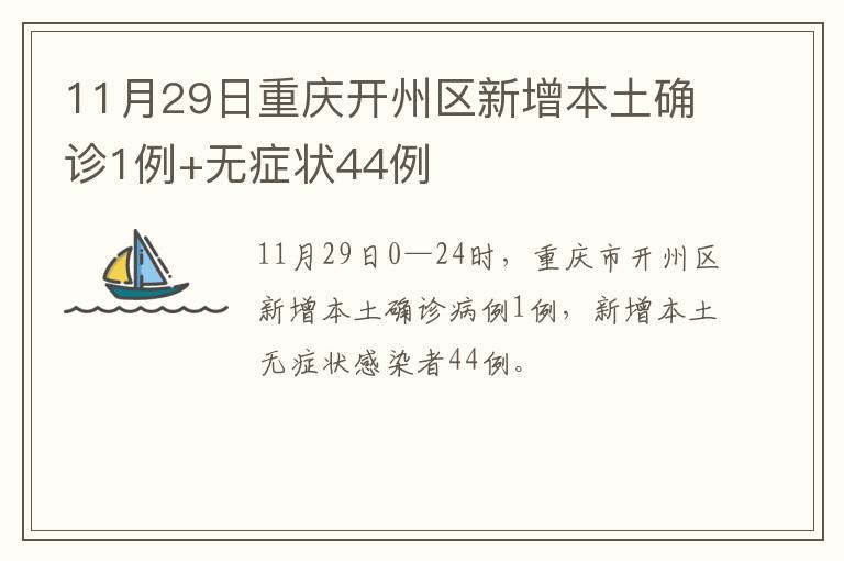 11月29日重庆开州区新增本土确诊1例+无症状44例