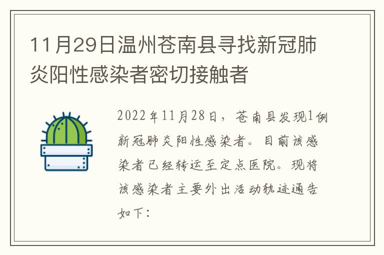 11月29日温州苍南县寻找新冠肺炎阳性感染者密切接触者