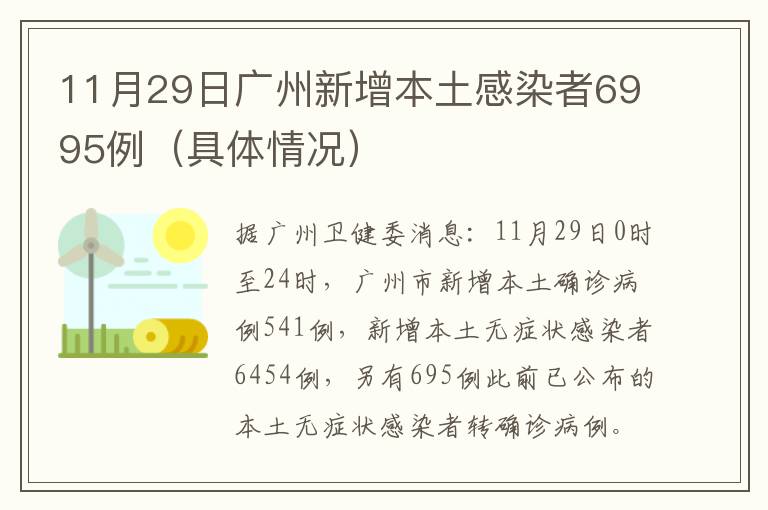 11月29日广州新增本土感染者6995例（具体情况）