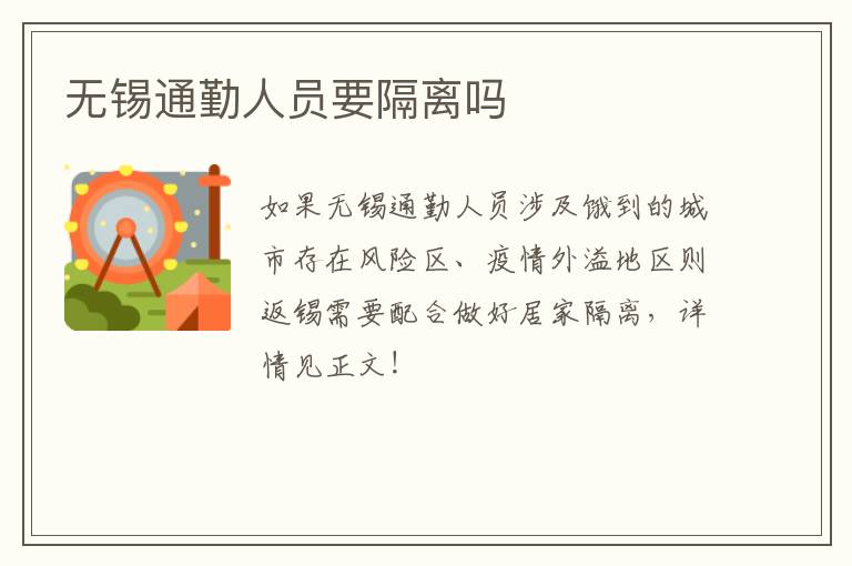 无锡通勤人员要隔离吗