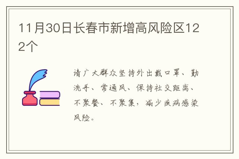 11月30日长春市新增高风险区122个