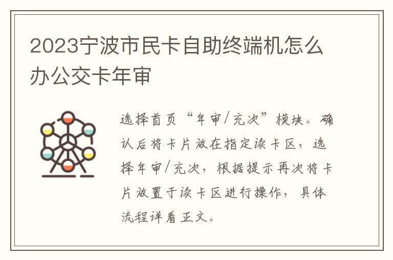 2023宁波市民卡自助终端机怎么办公交卡年审