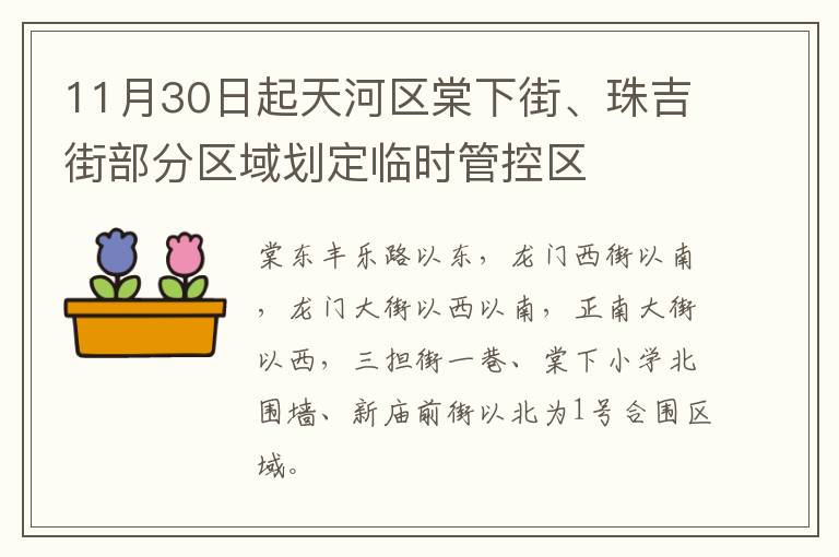 11月30日起天河区棠下街、珠吉街部分区域划定临时管控区