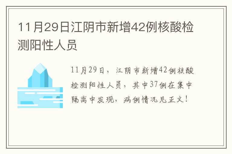 11月29日江阴市新增42例核酸检测阳性人员