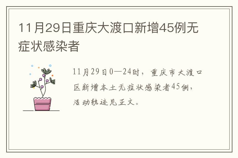 11月29日重庆大渡口新增45例无症状感染者
