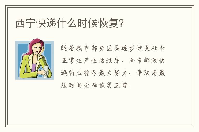 西宁快递什么时候恢复？