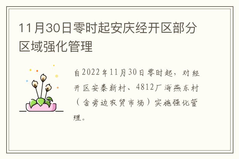 11月30日零时起安庆经开区部分区域强化管理