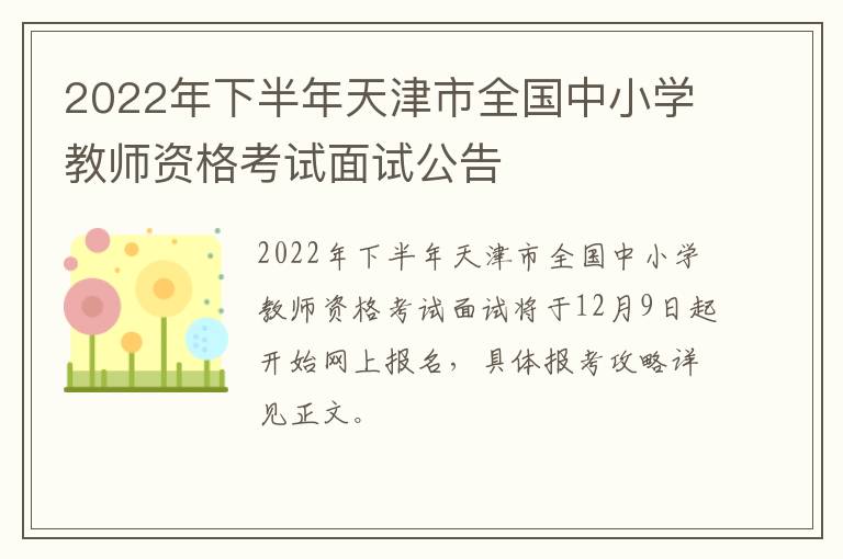 2022年下半年天津市全国中小学教师资格考试面试公告