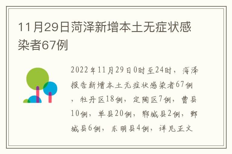 11月29日菏泽新增本土无症状感染者67例